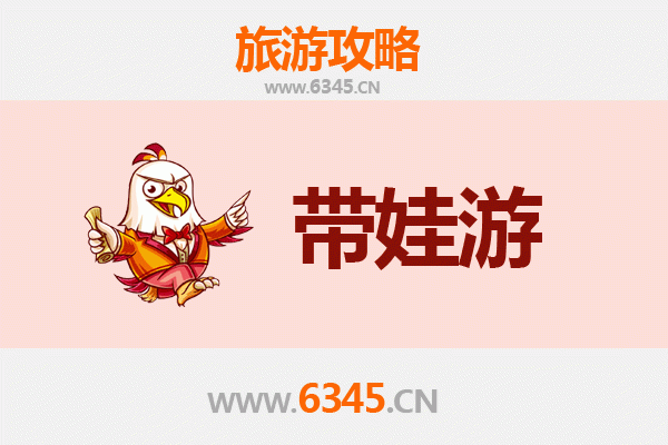 大庆大同亲子游全攻略：带娃出行注意事项与实用指南